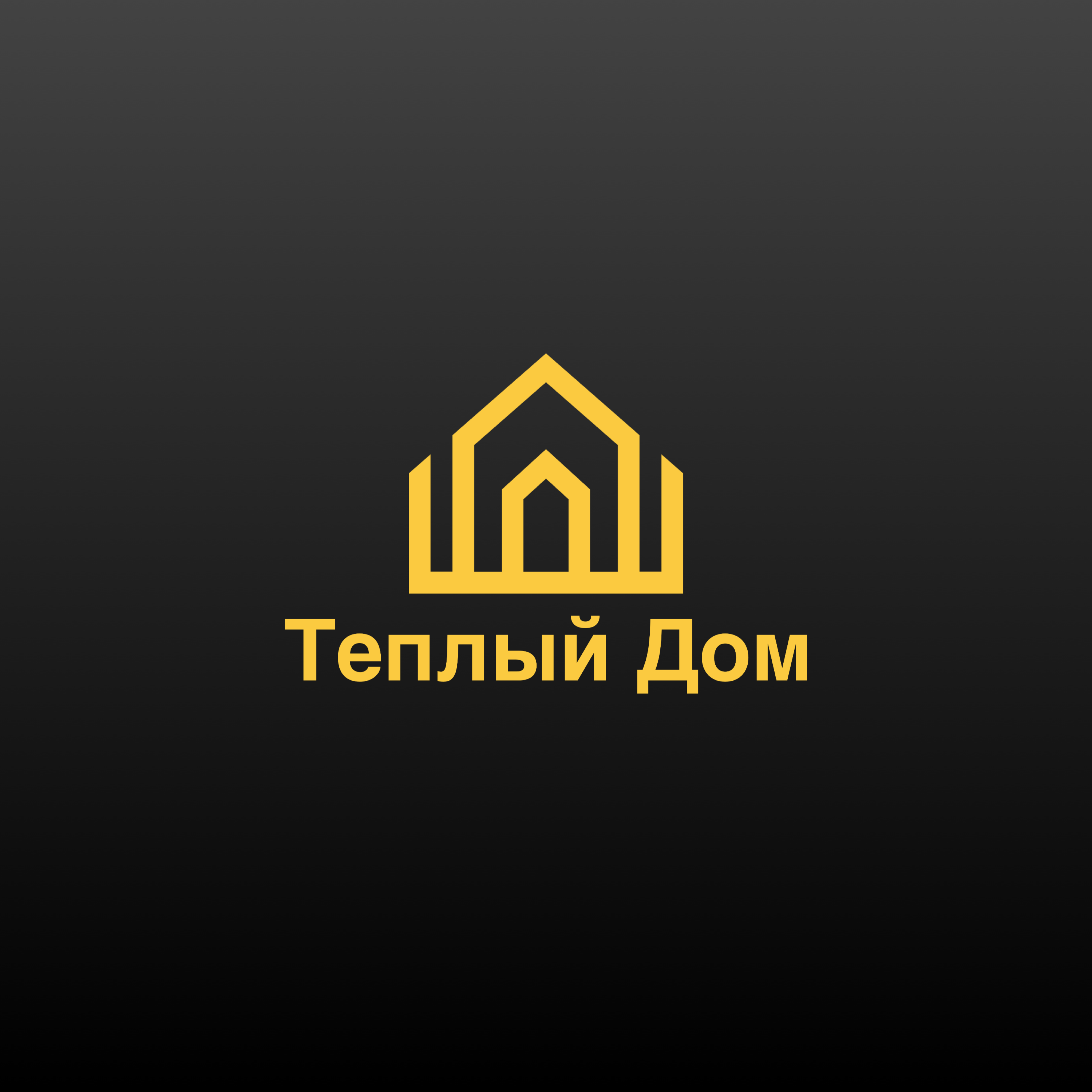 ТЕПЛЫЙ ДОМ